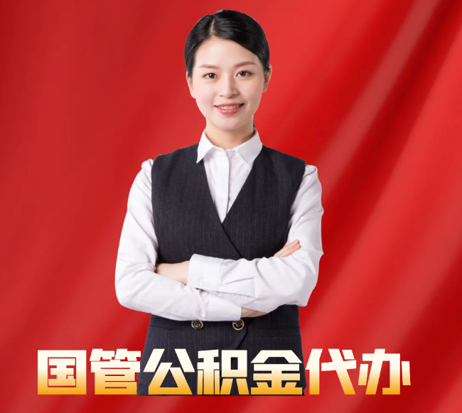 镇宁找公积金代办公司注意事项